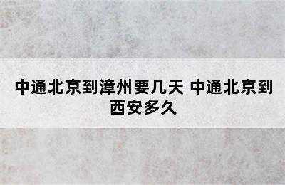 中通北京到漳州要几天 中通北京到西安多久